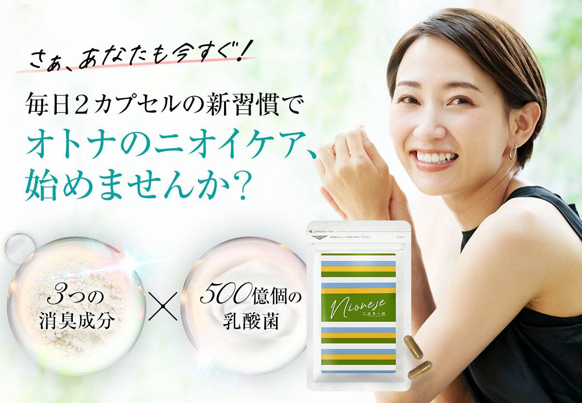 毎日2カプセルの新習慣でオトナのニオイケア、始めませんか?