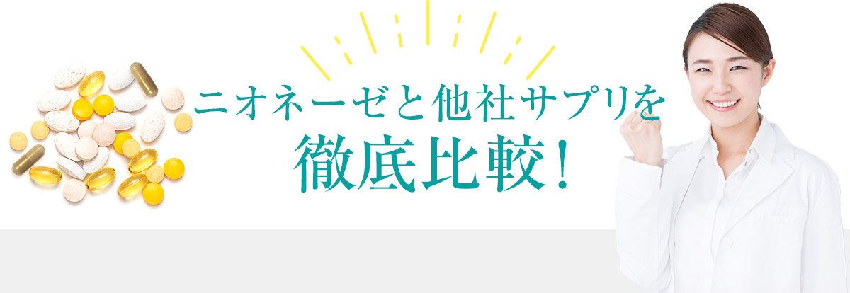 ニオネーゼと他社サプリを徹底比較!