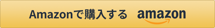 Amazonで購入する