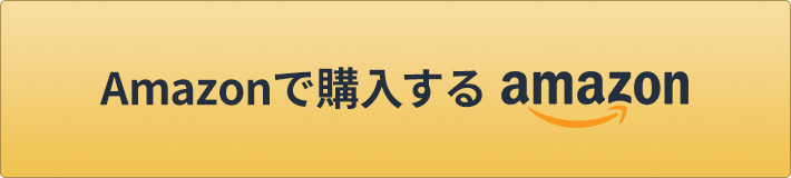 Amazonで購入する