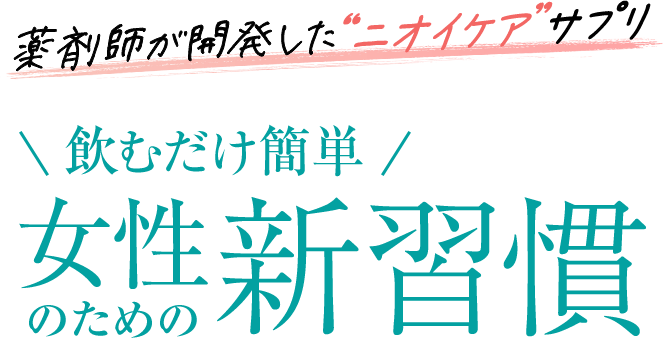 薬剤師が開発したニオイケアサプリ「ニオネーゼ」飲むだけ簡単!女性のための新習慣