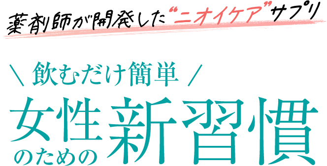 薬剤師が開発したニオイケアサプリ「ニオネーゼ」飲むだけ簡単！女性のための新習慣