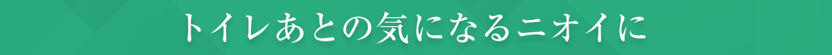 トイレあとの気になるニオイに