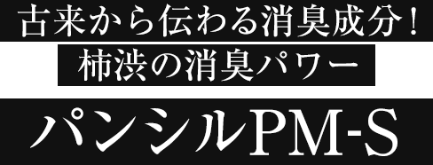 古来から伝わる消臭成分!柿渋の消臭パワー「パンシルPM-S」